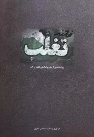دانلود کتاب فتنه تغلب: روایت هایی از متن و فرامتن فتنه ۸۸