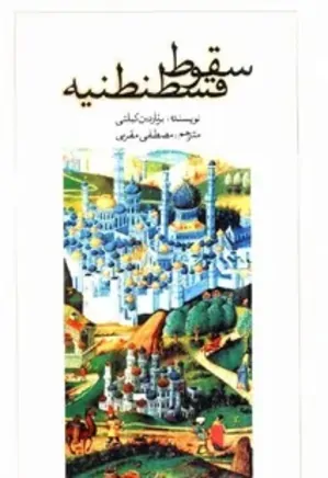 دانلود کتاب سقوط قسطنطنیه