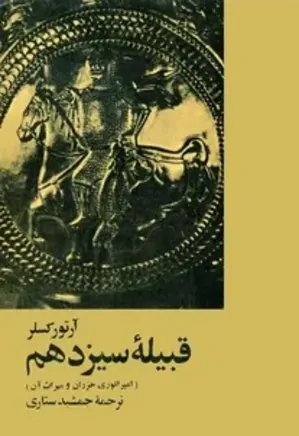 دانلود کتاب قبیله سیزدهم: امپراتوری خزران و میراث آن