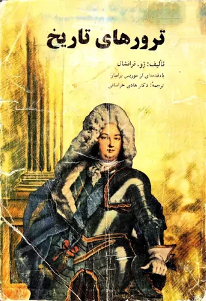 دانلود کتاب ترورهای تاریخ