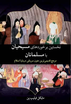 دانلود کتاب نخستین برخوردهای مسیحیان با مسلمانان: مرجع قدیمی‌ترین متون سریانی درباره اسلام