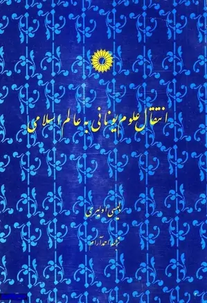 دانلود انتقال علوم یونانی به عالم اسلامی
