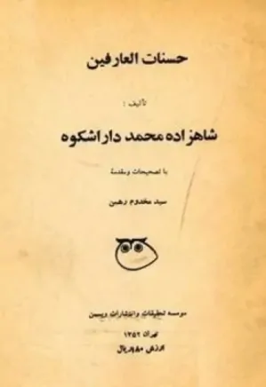 دانلود کتاب حسنات العارفین