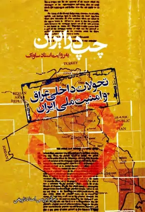 دانلود کتاب تحولات داخلی عراق و امنیت ملی ایران