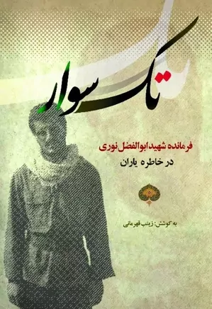 دانلود کتاب تکسوار: فرمانده شهید ابوالفضل نوری در خاطره یاران