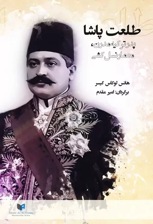 دانلود کتاب طلعت پاشا پدر ترکیه مدرن، معمار نسل کشی