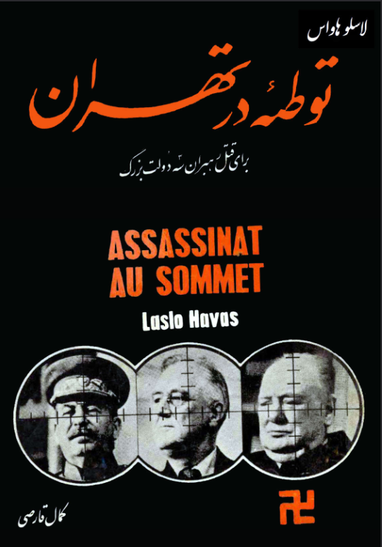 دانلود کتاب توطئه در تهران: برای قتل رهبران سه دولت بزرگ