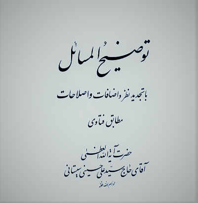 دانلود کتاب رساله توضیح‌المسائل آیت‌الله سیستانی
