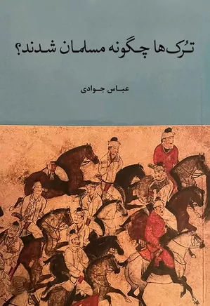 دانلود کتاب ترک ها چگونه مسلمان شدند؟