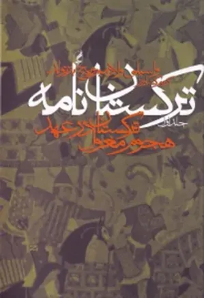 دانلود کتاب ترکستان نامه: ترکستان در عهد هجوم مغول | دو جلدی