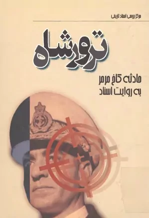 دانلود کتاب ترور شاه: حادثه کاخ مرمر به روایت اسناد