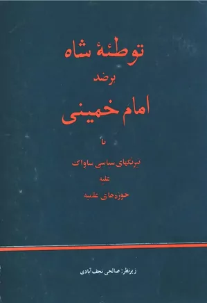 دانلود کتاب توطئه شاه بر ضد امام خمینی