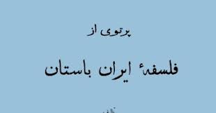 دانلود کتاب پرتوی از فلسفه ایران باستان