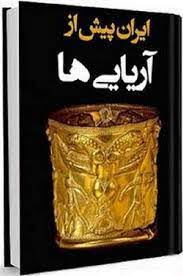 دانلود کتاب ایران پیش از آریایی ها