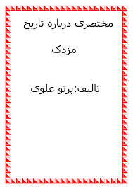 مختصری درباره تاریخ مزدک