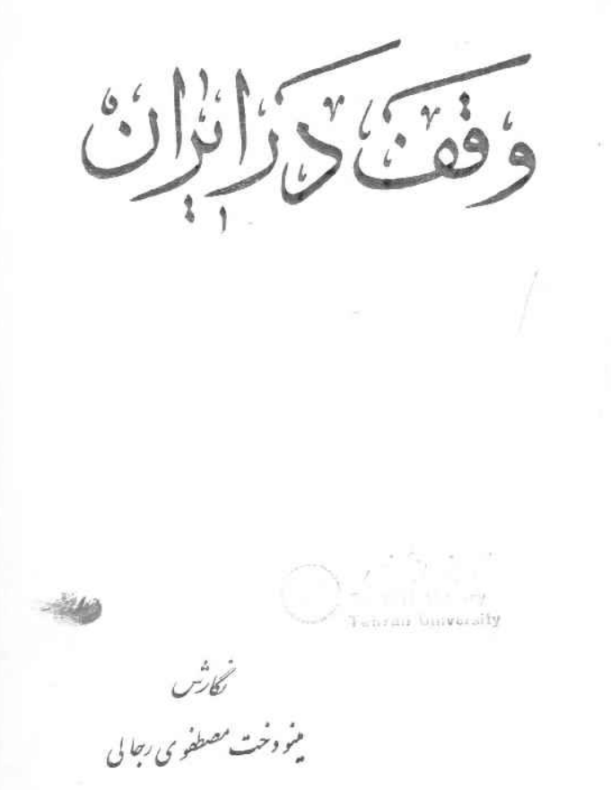 دانلود کتاب وقف در ایران
