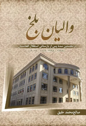 دانلود والیان بلخ در نخستین سده پس از بازستانی استقلال افغانستان