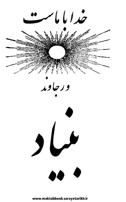 دانلود کتاب ورجاوند بنیاد از احمد کسروی