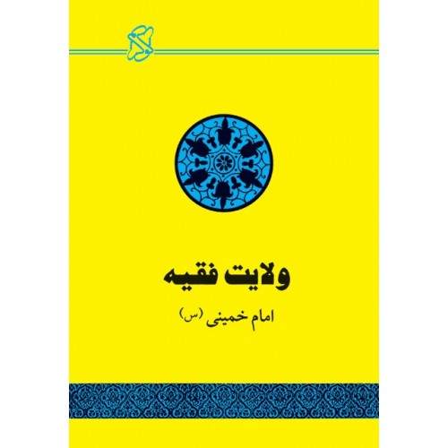 خلاصه کتاب ولایت فقیه امام خمینی