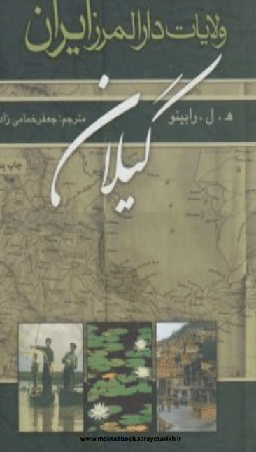 دانلود کتاب ولایت دارالمرز ایران ؛ گیلان