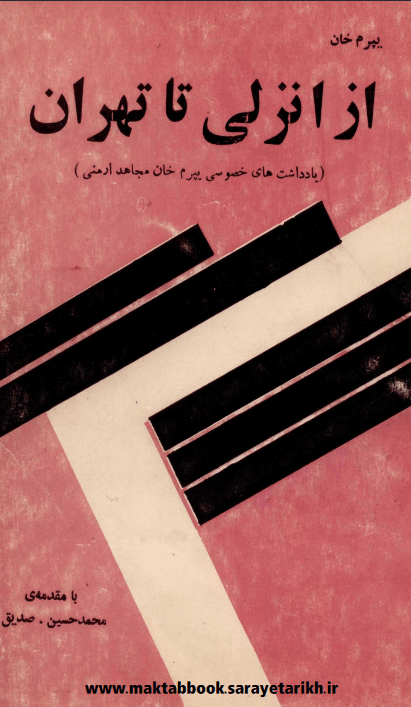 دانلود کتاب یپرم خان، از انزلی تا تهران