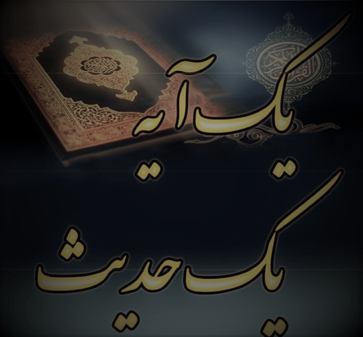 دانلود کتاب یک آیه، یک حدیث
