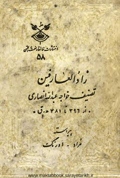 دانلود کتاب زادالعارفین