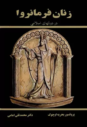 دانلود کتاب زنان فرمانروا در دولتهای اسلامی