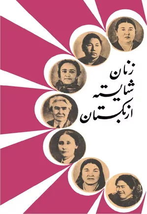 دانلود کتاب زنان شایسته ازبکستان: مجموعه رسالات