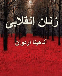 دانلود کتاب زنان انقلابی