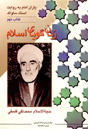 دانلود کتاب زبان گویای اسلام|حجه الاسلام محمدتقی فلسفی