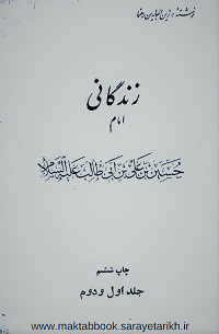 دانلود کتاب زندگانی امام حسین (ع) از  زین‌العابدین رهنما