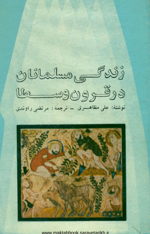 دانلود کتاب زندگی مسلمانان در قرون وسطا