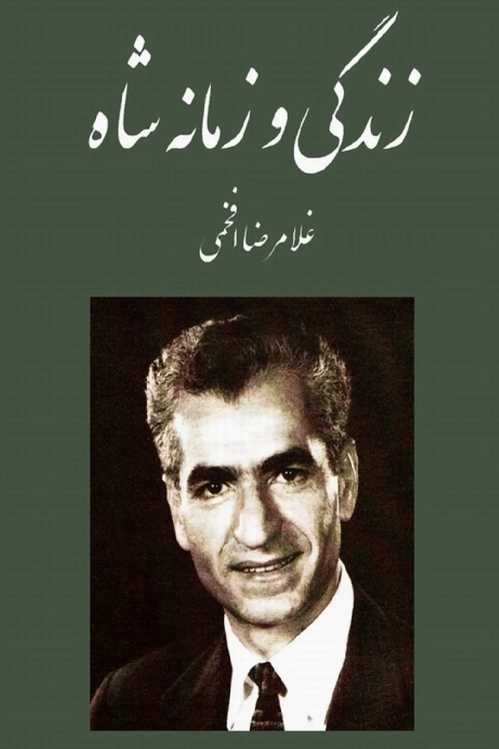 دانلود کتاب زندگی و زمانه شاه