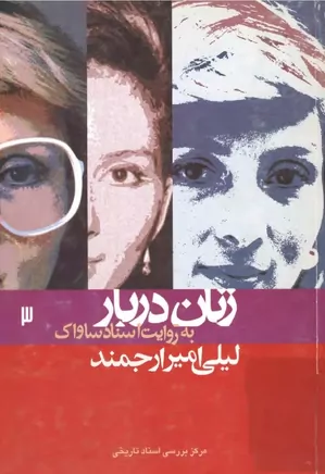 دانلود کتاب لیلی امیرارجمند: زنان دربار به روایت اسناد ساواک