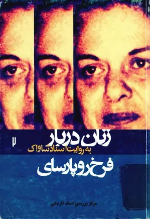 دانلود کتاب فرخ رو پارسای: زنان دربار به روایت اسناد ساواک