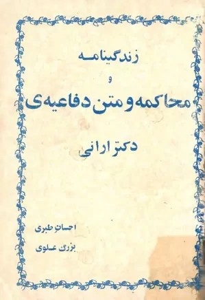 دانلود کتاب زندگینامه، محاکمه و متن دفاعیه دکتر ارانی