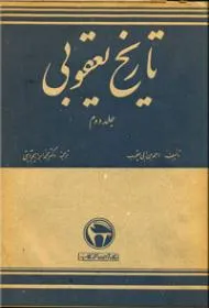 دانلود کتاب تاریخ یعقوبی(جلد 1 و2)