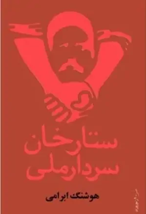 دانلود کتاب ستارخان سردار ملی