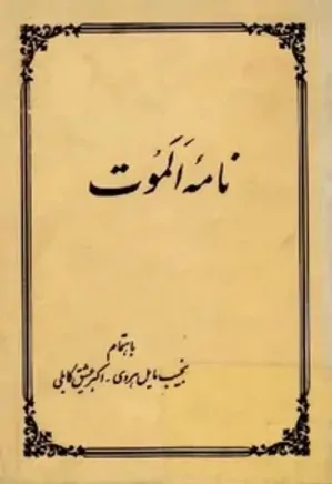 دانلود کتاب نامه الموت