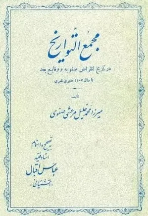 دانلود کتاب مجمع التواریخ
