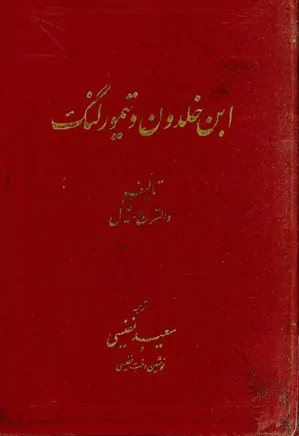 دانلود کتاب ابن خلدون و تیمورلنگ
