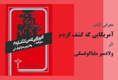 دانلود کتاب آمریکایی که من کشف کردم