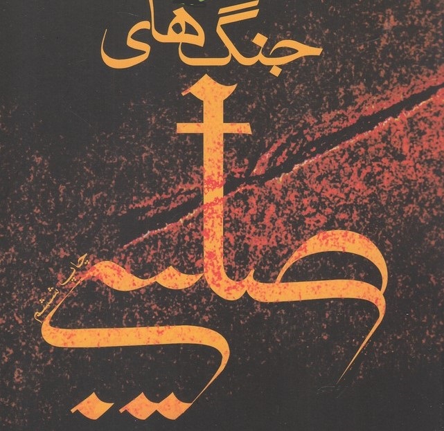 دانلود کتاب تاریخ جنگ‌های صلیبی