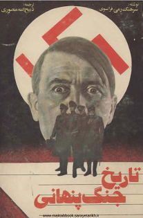 دانلود کتاب تاریخ جنگ پنهانی