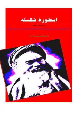 دانلود کتاب اسطوره شکسته