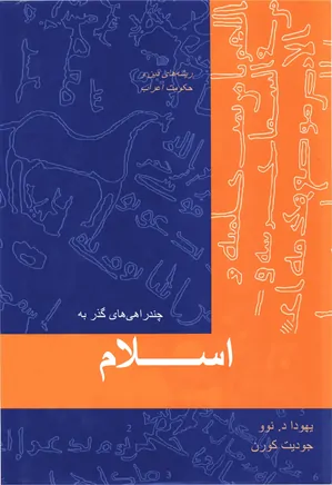 دانلود کتاب چند راهی های گذر به اسلام