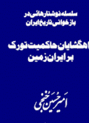 دانلود کتاب راهگشایان حاکمیت تورک بر ایران‌زمین