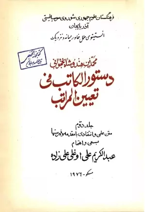 دانلود کتاب دستور الکاتب فی تعیین المراتب | دو جلدی