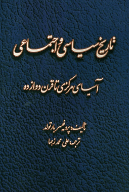 دانلود کتاب تاریخ سیاسی و اجتماعی آسیای مرکزی تا قرن دوازده